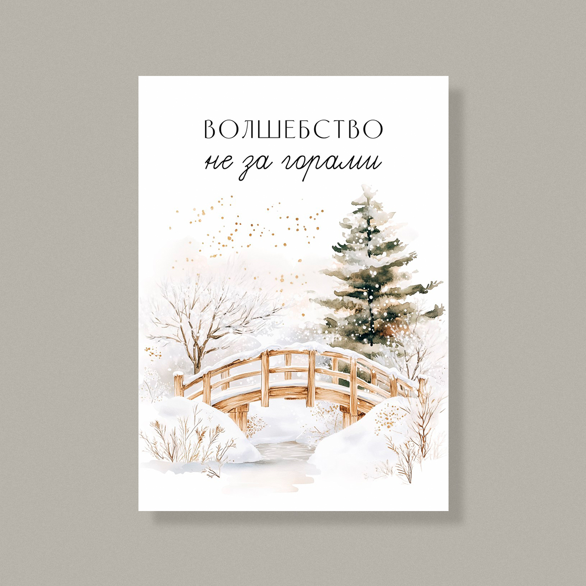 Открытка НГ57 (10 шт.) 7 х 10 см
