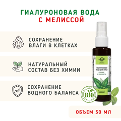 Гиалуроновая вода для лица с мелиссой «Сияние и свежесть» /50 мл