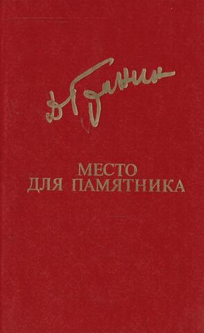 Место для памятника