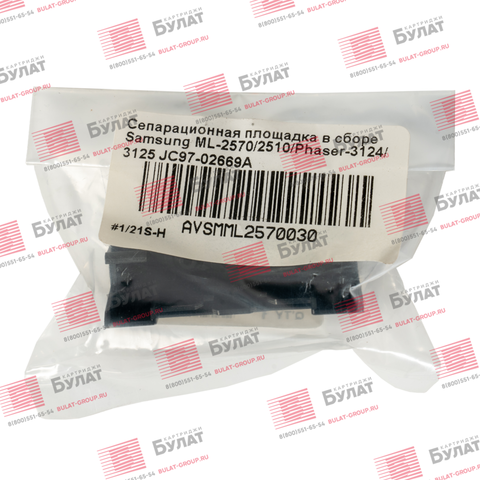 Сепарационная площадка в сборе Samsung ML-2570, 2510, Xerox Phaser-3124, 3125 JC97-02669A