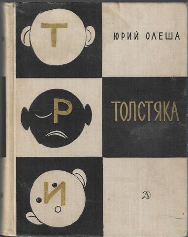 Три толстяка