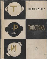 Три толстяка