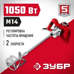 ЗУБР 1050 Вт, М14, строительный миксер, 2 скорости (МР-1050-1)