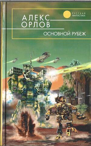 Основной рубеж