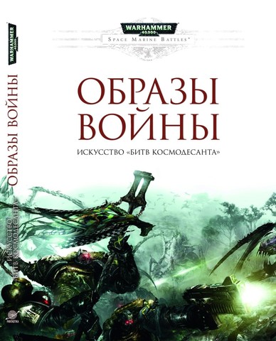 WarHammer 40000. Образы войны. Искусство «Битв Космодесанта»