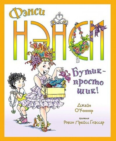 Фэнси Нэнси. Бутик  просто шик!