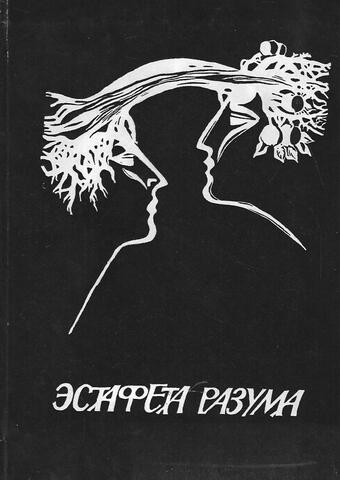 Эстафета разума