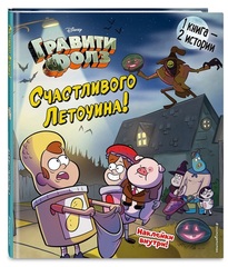 Счастливого Летоуина / Супермаркет ужасов. Гравити Фолз