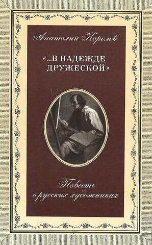 В надежде дружеской