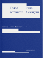 Голос в темноте