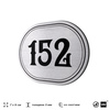 Номерок на дверь квартиры 152, для кабинета, офиса, шильдик 9 х 7 см, серебристый, Айдентика Технолоджи