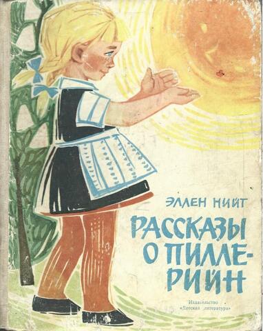 Рассказы о Пилле-Рийн