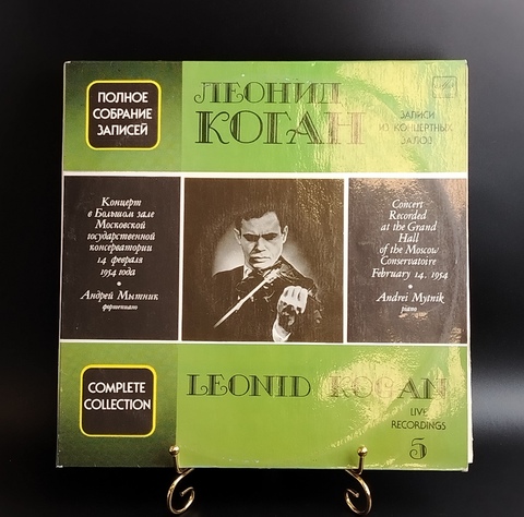 Леонид Коган - Полное собрание записей 5 - 2LP. Виниловые пластинки 2 штуки 12 дюймов. Мелодия СССР