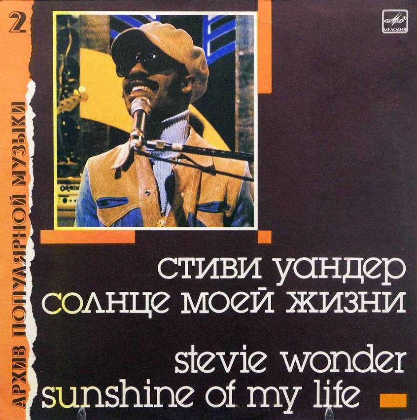 Sunshine of my life. Виниловая пластинка Stevie Wonder. Orange Blue Sunshine of my Life. СССР фанк.