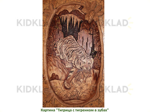 Картина резная, Тигрица с тигренком в зубах, в цвете ( 60*100 см)