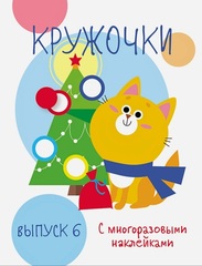 Мои первые развивающие наклейки. Кружочки