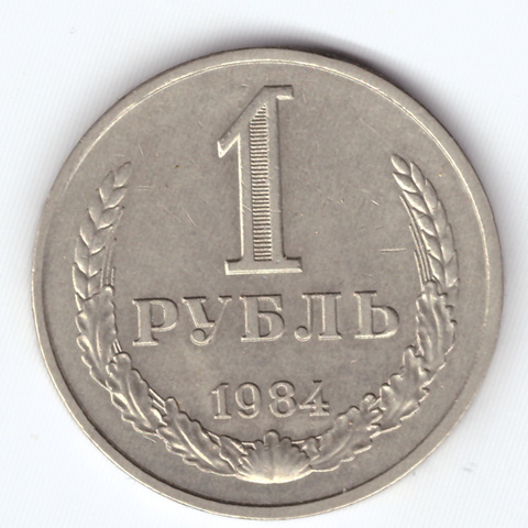 1 рубль 1984 года XF