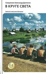 В круге света