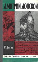 Дмитрий Донской