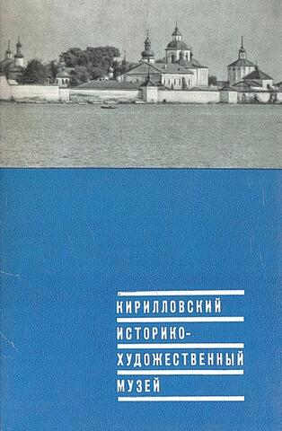 Кирилловский историко-художественный музей