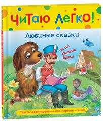 Любимые сказки. Читаю легко