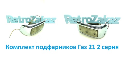 Комплект подфарников Газ 21 2 серии