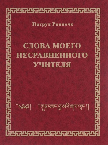 Патрул Ринпоче. Слова моего несравненного учителя