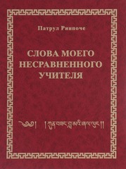 Патрул Ринпоче. Слова моего несравненного учителя