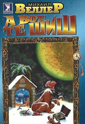 А вот те шиш