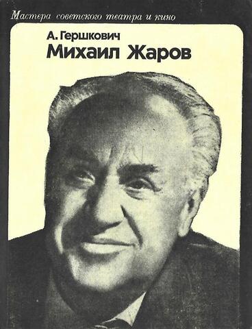 Михаил Жаров