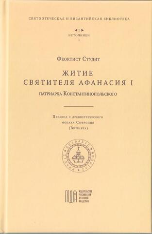 Житие святителя Афанасия I, патриарха Константинопольского