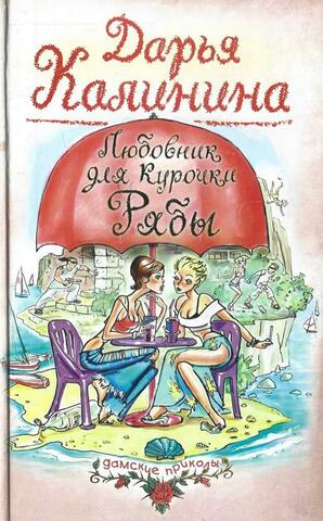 Любовник для курочки Рябы