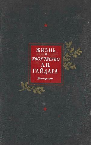 Жизнь и творчество А.П.Гайдара