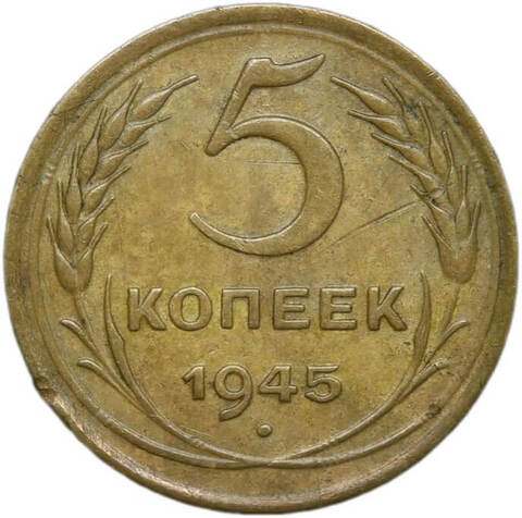 5 копеек 1945 (XF+)