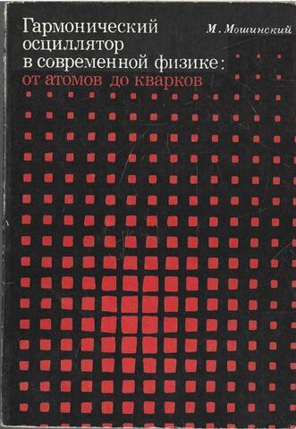 Гармонический осциллятор в современной физике: от атомов до кварков