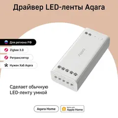 Драйвер LED-ленты Aqara LED Strip Driver (ZNDDMK11LM)