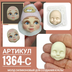 1364-С Молд силиконовый для изготовления куклы 