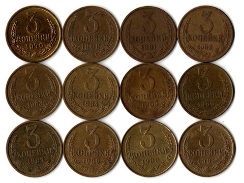 Набор 3 копейки СССР (12 монет) 1970, 80-87, 89,90, 91 л