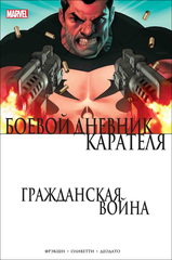 Комикс Гражданская война. Боевой дневник Карателя