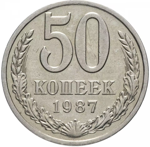 50 копеек 1987 года VF- XF