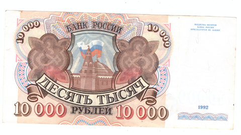 10000 рублей 1992 года АТ 0721636 VF