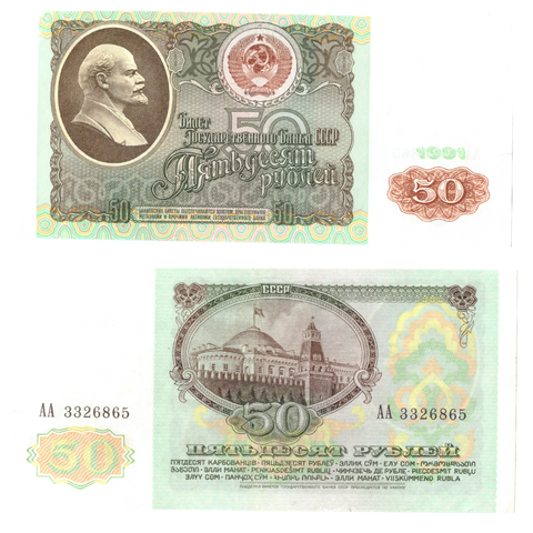 50 рублей 1991 год стартовая серия АА