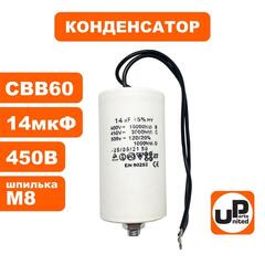 Конденсатор UNITED PARTS CBB60, 14 мкФ, 450В, гибкие выводы, шпилька М8 (90-1003)