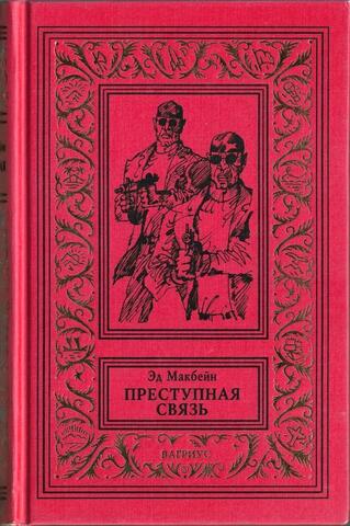 Преступная связь