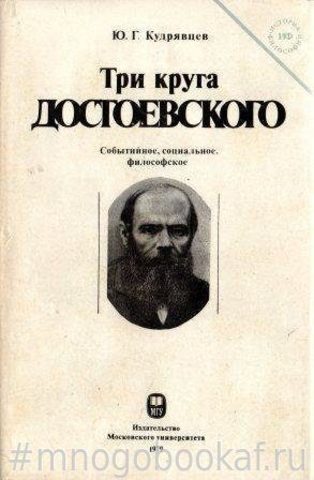 Три круга Достоевского. Событийное, социальное, философское