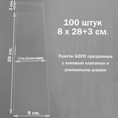 Пакеты 8х28+3 см. БОПП 100/500 штук прозрачные со скотчем и усиленными швами