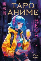 Таро Карты Аниме Неон