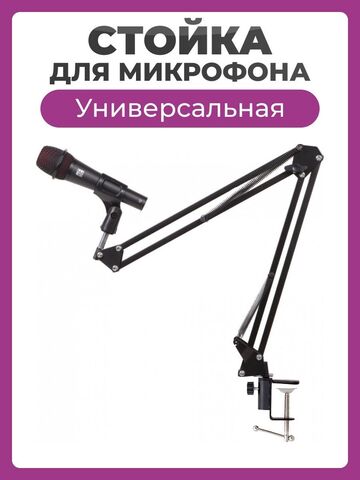 Пантограф для микрофона стойка NB-35 черная / Держатель для микрофона универсальный / Кронштейн подвижный настольный