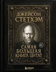 Книга Джейсон Стэтхем. Большая книга цитат