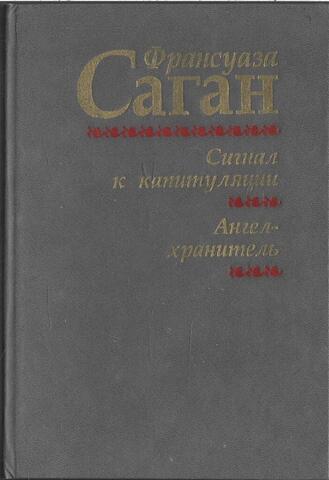 Сигнал к капитуляции. Ангел-хранитель